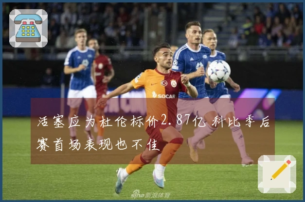 活塞应为杜伦标价2.87亿 科比季后赛首场表现也不佳