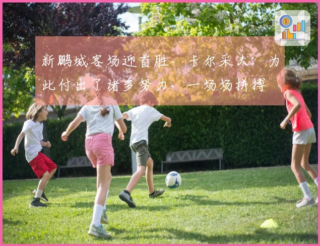 新鹏城客场迎首胜，卡尔采夫：为此付出了诸多努力，一场场拼搏