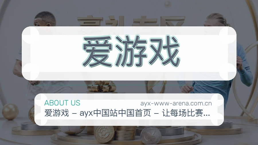 爱游戏关于我们